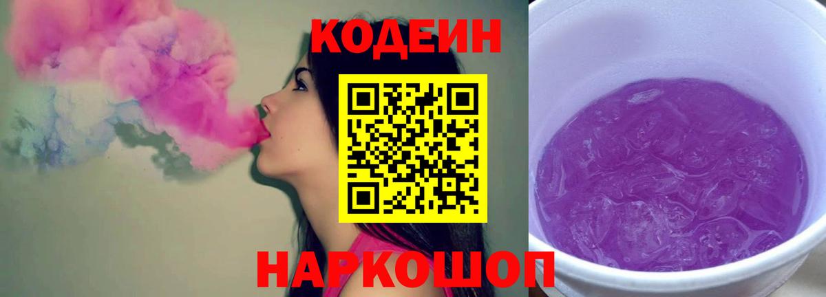 Кодеиновый сироп Lean Purple Drank  Codein напиток Lean (лин)  Тавда  Вход с VPN 